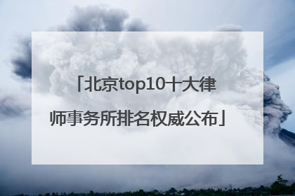 北京top10十大律师事务所排名权威公布